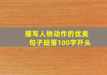 描写人物动作的优美句子段落100字开头