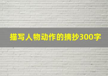 描写人物动作的摘抄300字