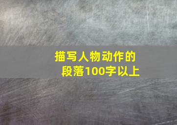 描写人物动作的段落100字以上