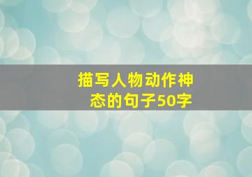 描写人物动作神态的句子50字