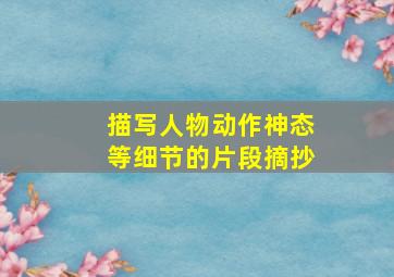 描写人物动作神态等细节的片段摘抄