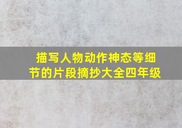 描写人物动作神态等细节的片段摘抄大全四年级