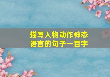 描写人物动作神态语言的句子一百字