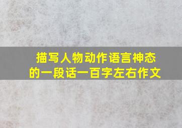 描写人物动作语言神态的一段话一百字左右作文