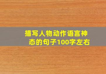 描写人物动作语言神态的句子100字左右