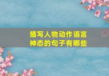 描写人物动作语言神态的句子有哪些