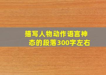 描写人物动作语言神态的段落300字左右