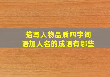 描写人物品质四字词语加人名的成语有哪些