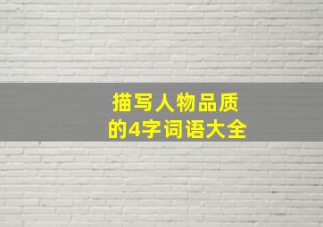 描写人物品质的4字词语大全