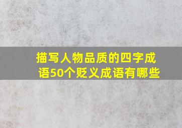 描写人物品质的四字成语50个贬义成语有哪些