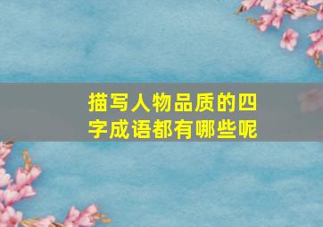 描写人物品质的四字成语都有哪些呢