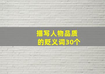 描写人物品质的贬义词30个