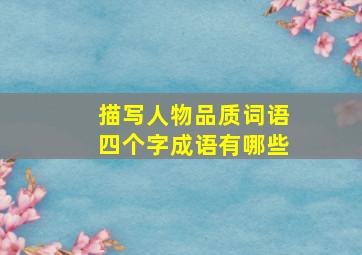 描写人物品质词语四个字成语有哪些