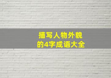 描写人物外貌的4字成语大全