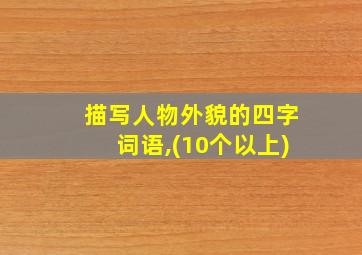 描写人物外貌的四字词语,(10个以上)