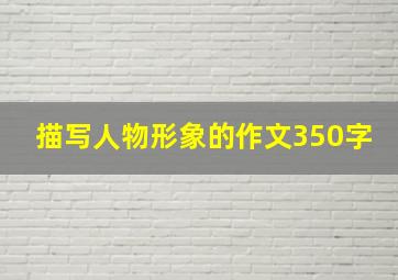 描写人物形象的作文350字