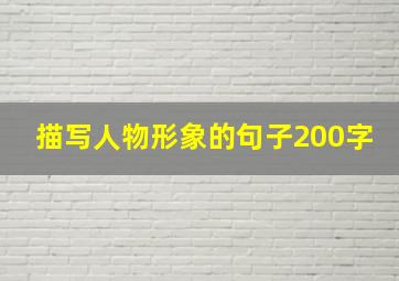 描写人物形象的句子200字