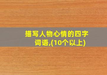 描写人物心情的四字词语,(10个以上)