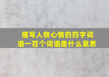 描写人物心情的四字词语一百个词语是什么意思