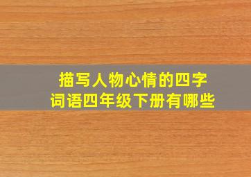 描写人物心情的四字词语四年级下册有哪些