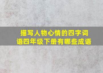 描写人物心情的四字词语四年级下册有哪些成语