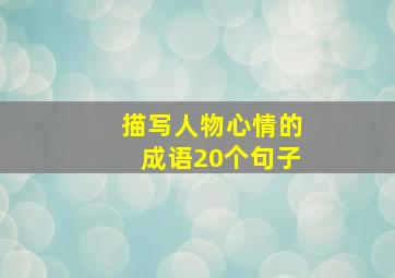 描写人物心情的成语20个句子