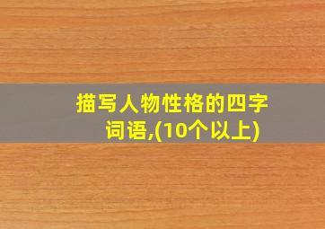 描写人物性格的四字词语,(10个以上)