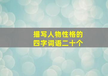 描写人物性格的四字词语二十个