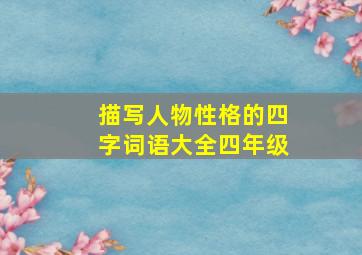 描写人物性格的四字词语大全四年级