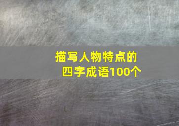 描写人物特点的四字成语100个