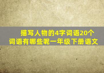 描写人物的4字词语20个词语有哪些呢一年级下册语文