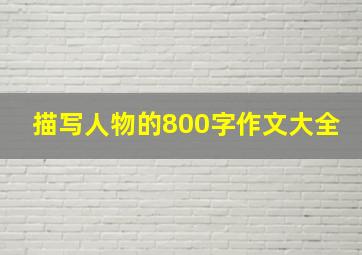 描写人物的800字作文大全