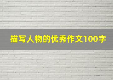 描写人物的优秀作文100字