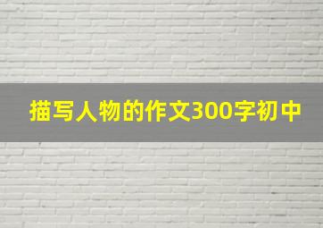 描写人物的作文300字初中