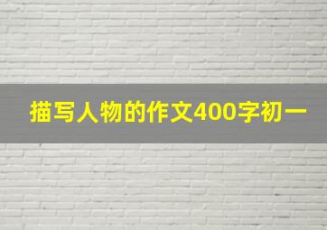 描写人物的作文400字初一