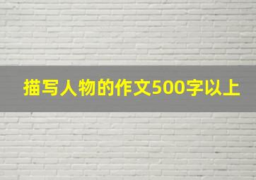 描写人物的作文500字以上