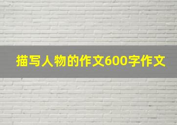 描写人物的作文600字作文