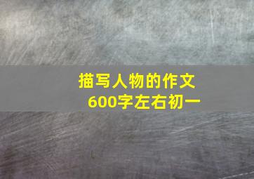 描写人物的作文600字左右初一