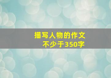 描写人物的作文不少于350字