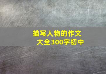 描写人物的作文大全300字初中