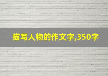 描写人物的作文字,350字