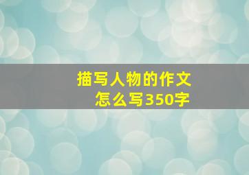 描写人物的作文怎么写350字