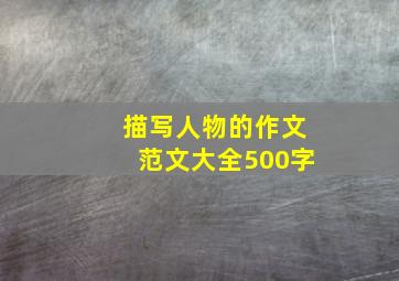 描写人物的作文范文大全500字