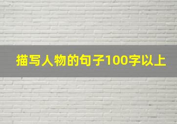 描写人物的句子100字以上