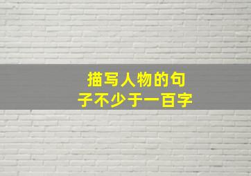 描写人物的句子不少于一百字