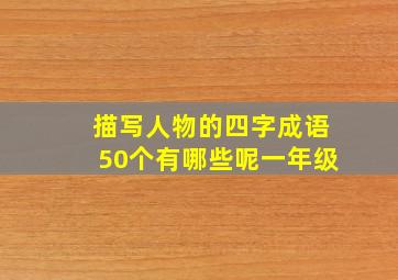 描写人物的四字成语50个有哪些呢一年级