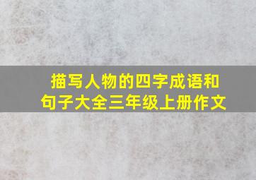 描写人物的四字成语和句子大全三年级上册作文