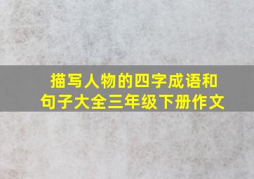 描写人物的四字成语和句子大全三年级下册作文