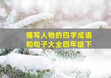 描写人物的四字成语和句子大全四年级下