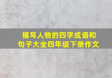 描写人物的四字成语和句子大全四年级下册作文